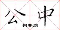 黃華生公中楷書怎么寫