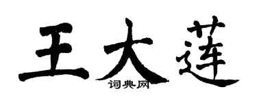 翁闓運王大蓮楷書個性簽名怎么寫
