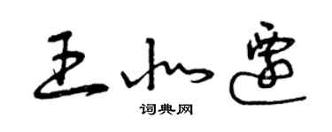 曾慶福王北遷草書個性簽名怎么寫