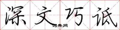 荊霄鵬深文巧詆行書怎么寫
