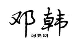 曾慶福鄧韓行書個性簽名怎么寫