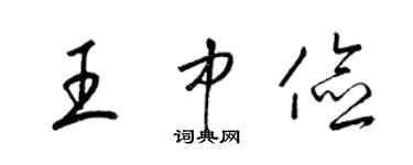 梁錦英王中儉草書個性簽名怎么寫