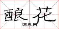 范連陞釀花隸書怎么寫