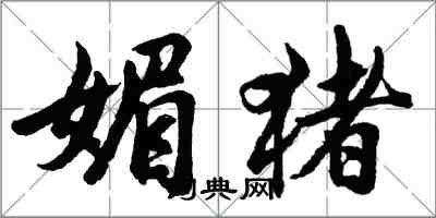 胡問遂媚豬行書怎么寫