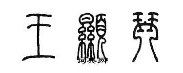 陳墨王顯琴篆書個性簽名怎么寫