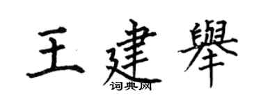 何伯昌王建舉楷書個性簽名怎么寫