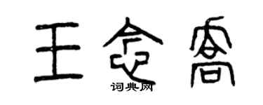 曾慶福王念喬篆書個性簽名怎么寫