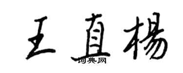 王正良王直楊行書個性簽名怎么寫