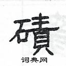 楊為國寫的硬筆隸書磧