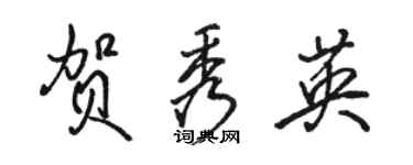 駱恆光賀秀英行書個性簽名怎么寫