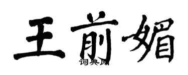 翁闓運王前媚楷書個性簽名怎么寫