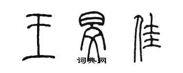 陳墨王旻佳篆書個性簽名怎么寫