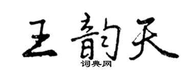 曾慶福王韻天行書個性簽名怎么寫
