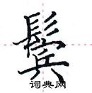 田英章寫的硬筆楷書鬢