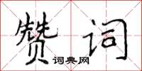侯登峰讚詞楷書怎么寫