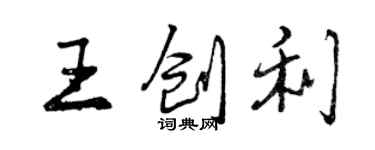 曾慶福王創利行書個性簽名怎么寫