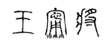 陳聲遠王寧將篆書個性簽名怎么寫