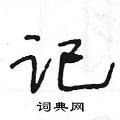 王冬齡寫的硬筆草書記