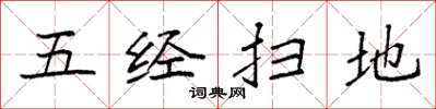 袁強五經掃地楷書怎么寫