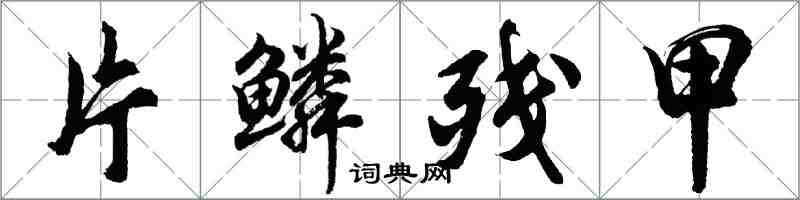 胡問遂片鱗殘甲行書怎么寫