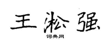 袁強王淞強楷書個性簽名怎么寫
