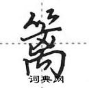 田英章寫的硬筆行書籬