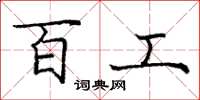 龐中華百工楷書怎么寫