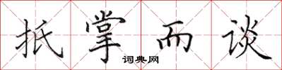 田英章扺掌而談楷書怎么寫
