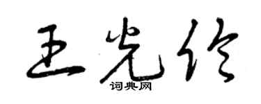 曾慶福王光倫草書個性簽名怎么寫