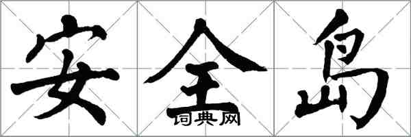 翁闓運安全島楷書怎么寫