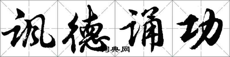 胡問遂諷德誦功行書怎么寫