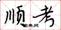 周炳元順考楷書怎么寫