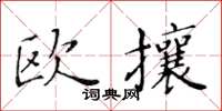 黃華生歐攘楷書怎么寫