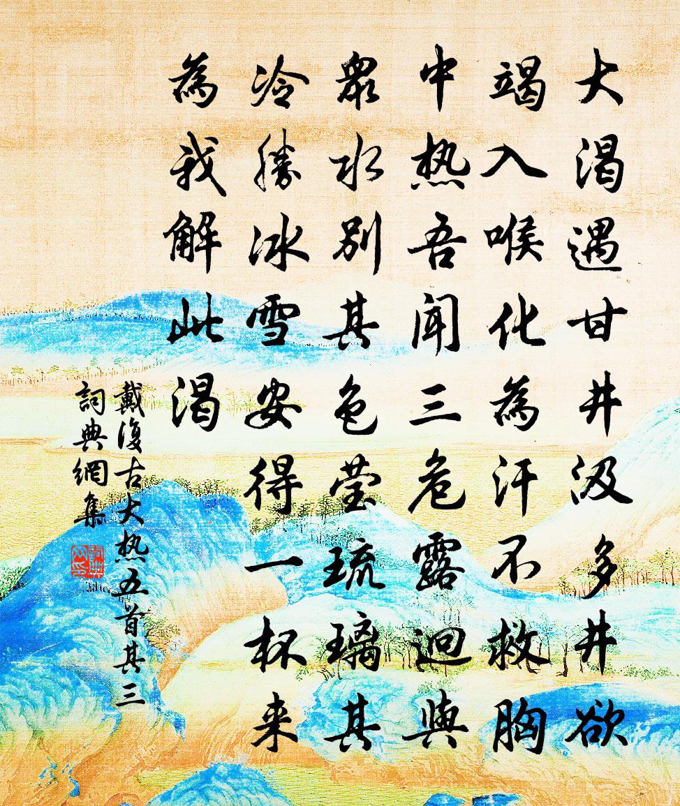 戴復古大熱五首 其三書法作品欣賞