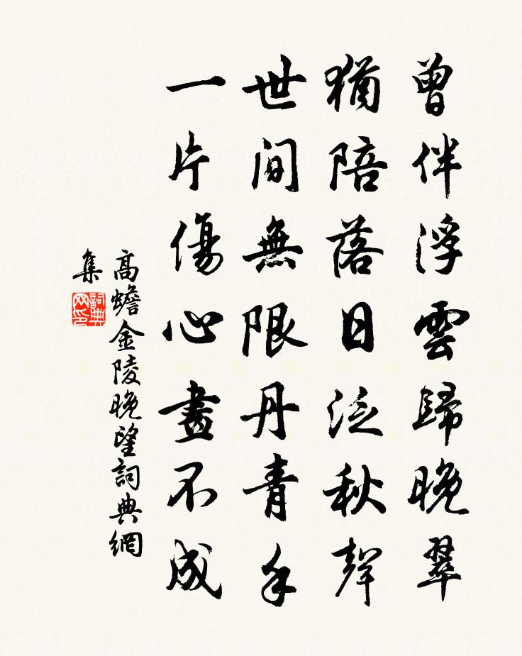 高蟾金陵晚望書法作品欣賞