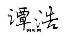 曾慶福譚浩行書個性簽名怎么寫