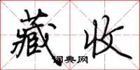 荊霄鵬藏收行書怎么寫
