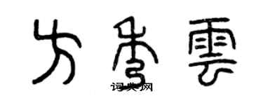 曾慶福方秀雲篆書個性簽名怎么寫