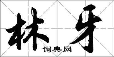 胡問遂林牙行書怎么寫