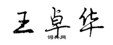 曾慶福王卓華行書個性簽名怎么寫