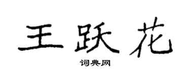 袁強王躍花楷書個性簽名怎么寫