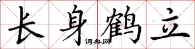 丁謙長身鶴立楷書怎么寫