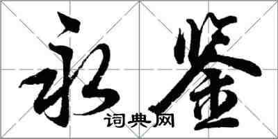 胡問遂永鑒行書怎么寫