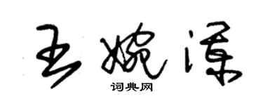 朱錫榮王婉瀾草書個性簽名怎么寫