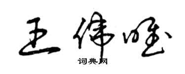 曾慶福王偉唯草書個性簽名怎么寫