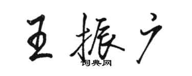 駱恆光王振廣行書個性簽名怎么寫