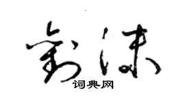 梁錦英劉沫草書個性簽名怎么寫