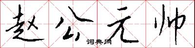 願思的意思_願思的解釋_國語詞典