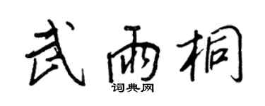 王正良武雨桐行書個性簽名怎么寫