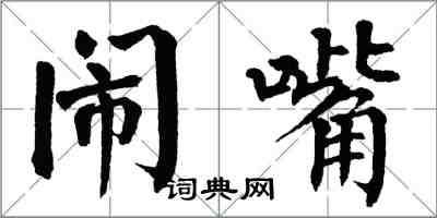 翁闓運鬧嘴楷書怎么寫